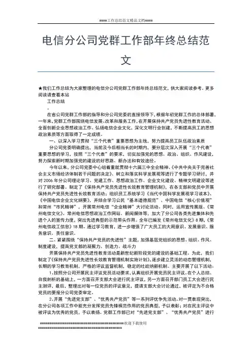 2019年最新电信公司员工年终工作总结报告工作总结文档【五篇】