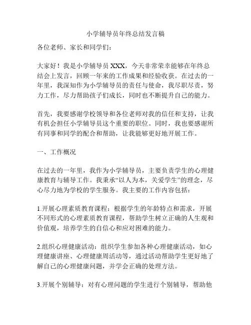 小学辅导员年终总结发言稿