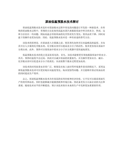 原油低温预脱水技术探讨