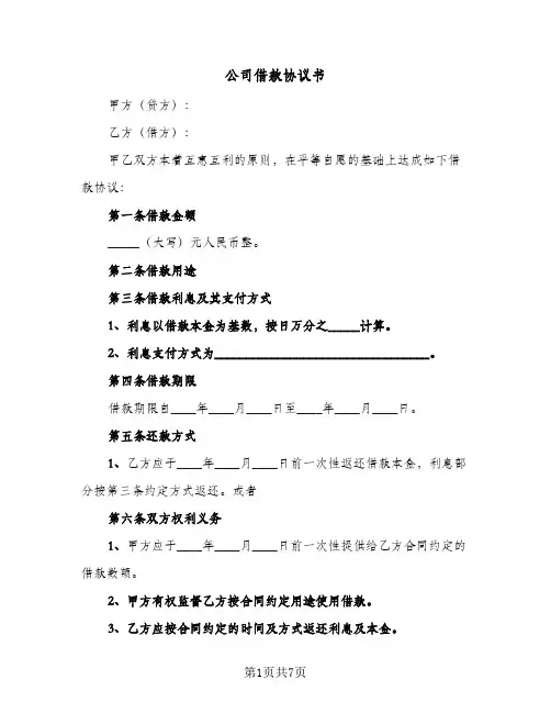 公司借款协议书(四篇)
