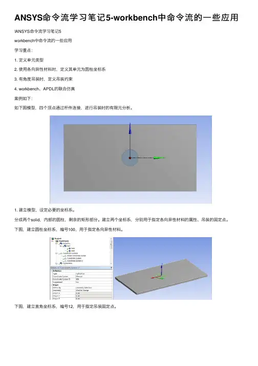 ANSYS命令流学习笔记5-workbench中命令流的一些应用