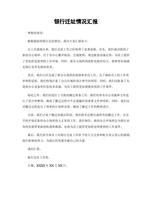 银行迁址情况汇报
