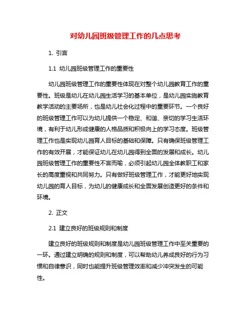 对幼儿园班级管理工作的几点思考