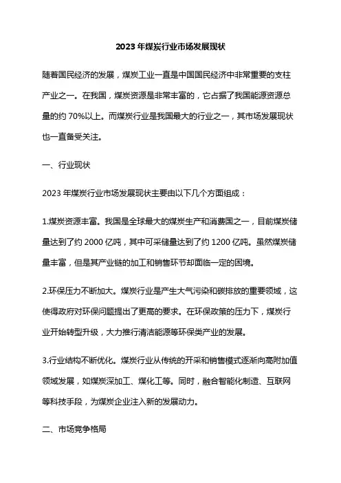 2023年煤炭行业市场发展现状