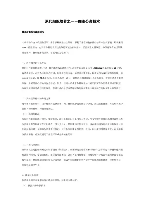 原代细胞培养之--细胞分离技术