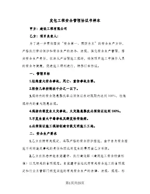 发包工程安全管理协议书样本（六篇）