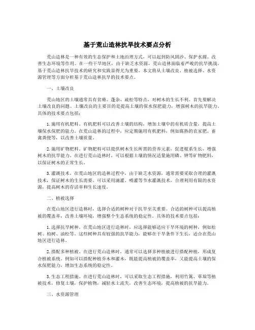基于荒山造林抗旱技术要点分析