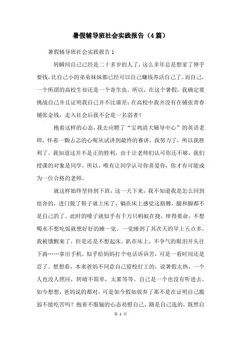 暑假辅导班社会实践报告(4篇)