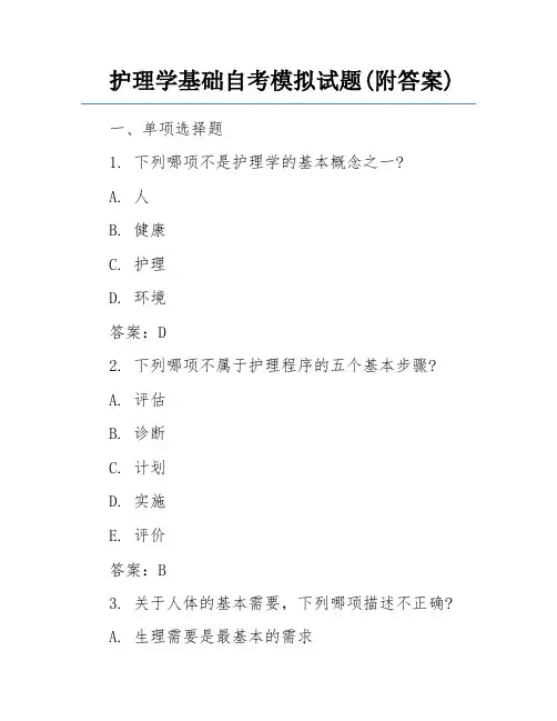 护理学基础自考模拟试题(附答案)