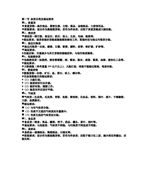 第二节 各种货物的装载要求