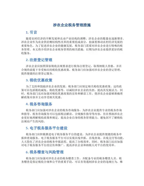 涉农企业税务管理措施