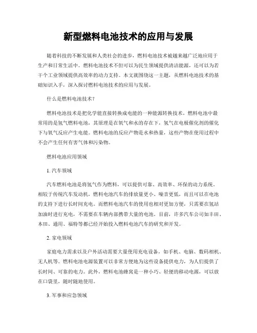 新型燃料电池技术的应用与发展