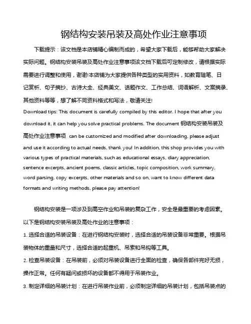 钢结构安装吊装及高处作业注意事项