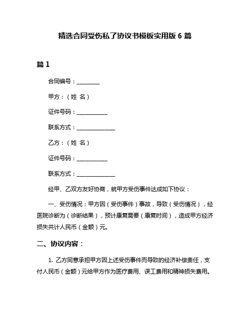 精选合同受伤私了协议书模板实用版6篇