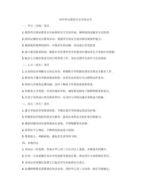 初中外出借读生安全协议书