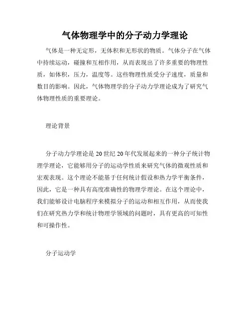 气体物理学中的分子动力学理论