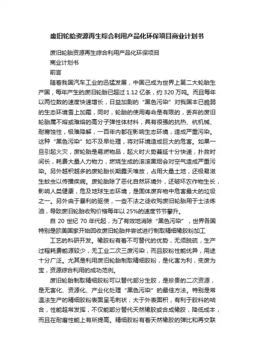 废旧轮胎资源再生综合利用产品化环保项目商业计划书