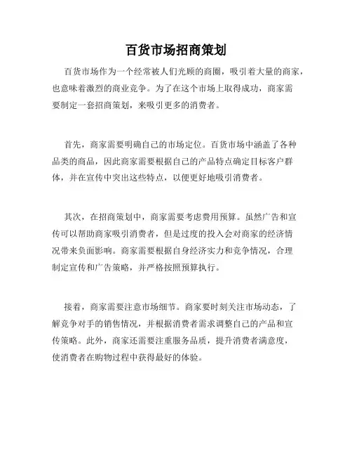 百货市场招商策划