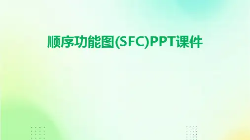 顺序功能图(SFC)PPT课件