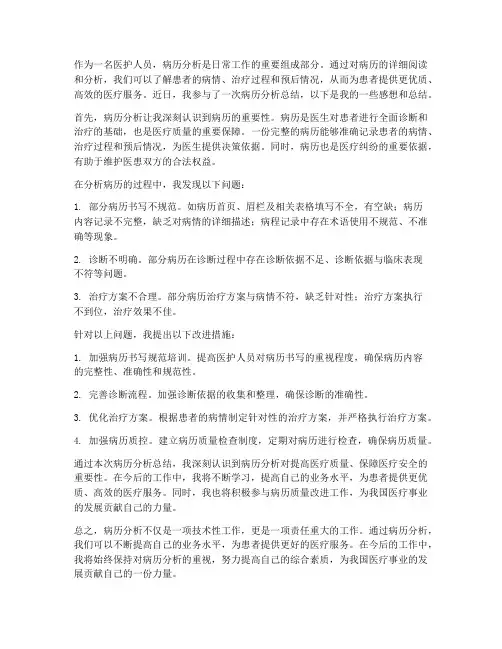 病历分析感想总结范文