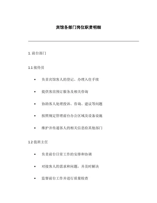 宾馆各部门岗位职责明细