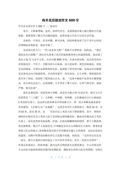 有关北京故宫作文600字