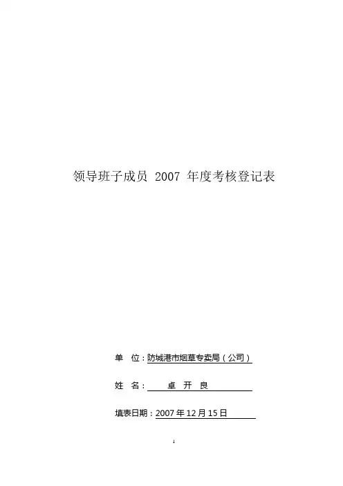 领导班子成员年度考核登记表
