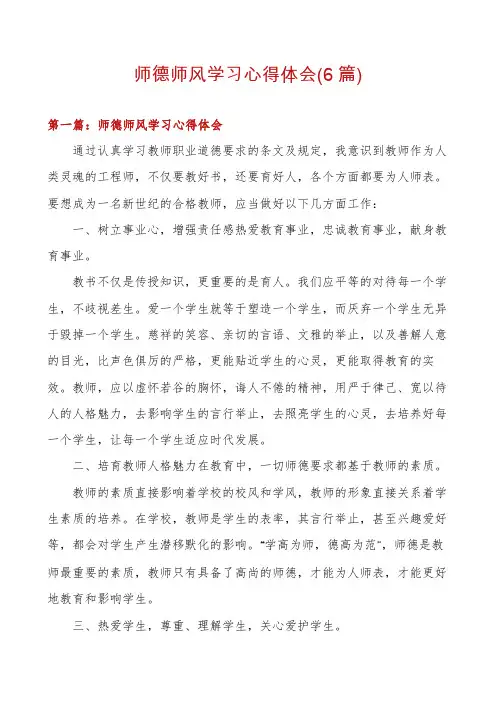 师德师风学习心得体会(6篇)
