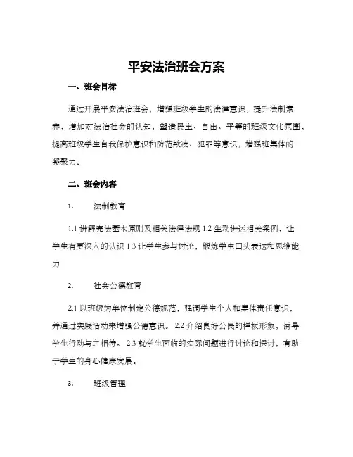 平安法治班会方案