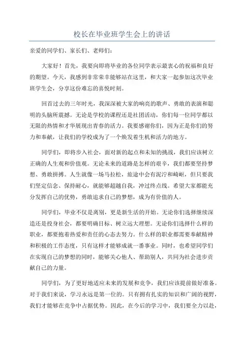 校长在毕业班学生会上的讲话