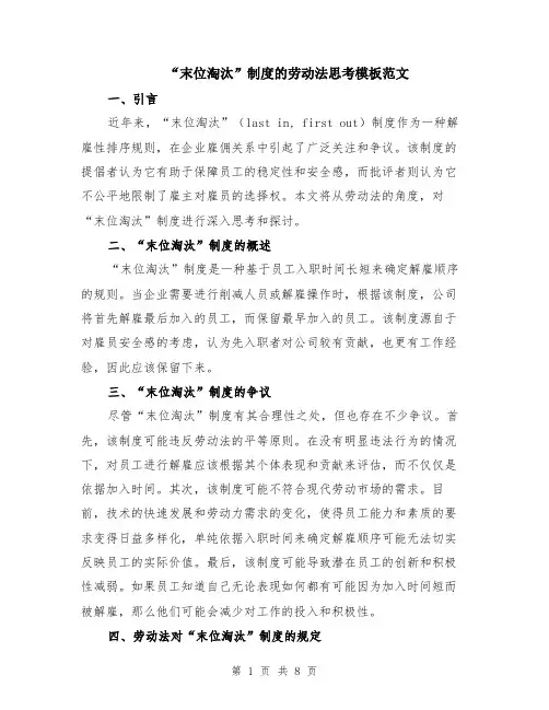 “末位淘汰”制度的劳动法思考模板范文（4篇）