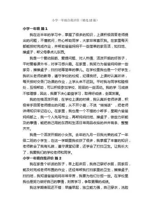 小学一年级自我评价（精选18篇）