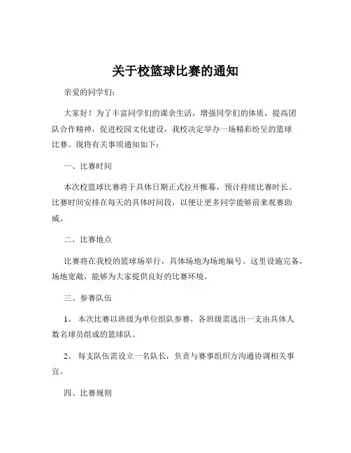关于校篮球比赛的通知
