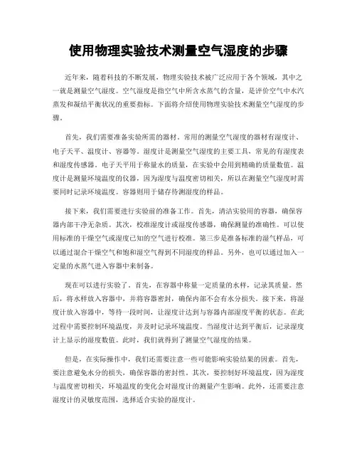 使用物理实验技术测量空气湿度的步骤
