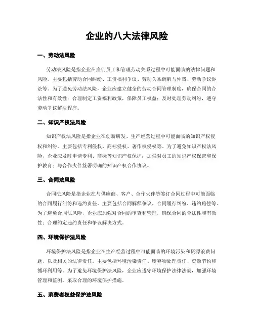 企业的八大法律风险