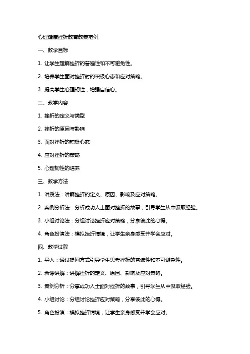 心理健康挫折教育教案范例