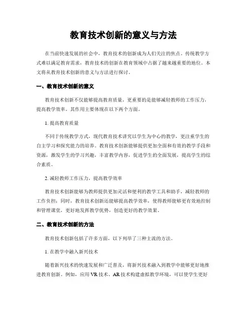 教育技术创新的意义与方法