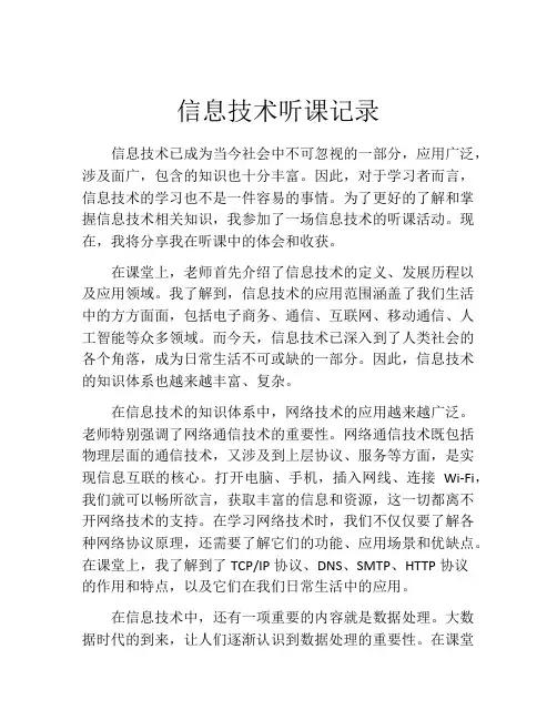 信息技术听课记录