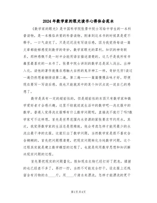 2024年数学家的眼光读书心得体会范本(2篇)