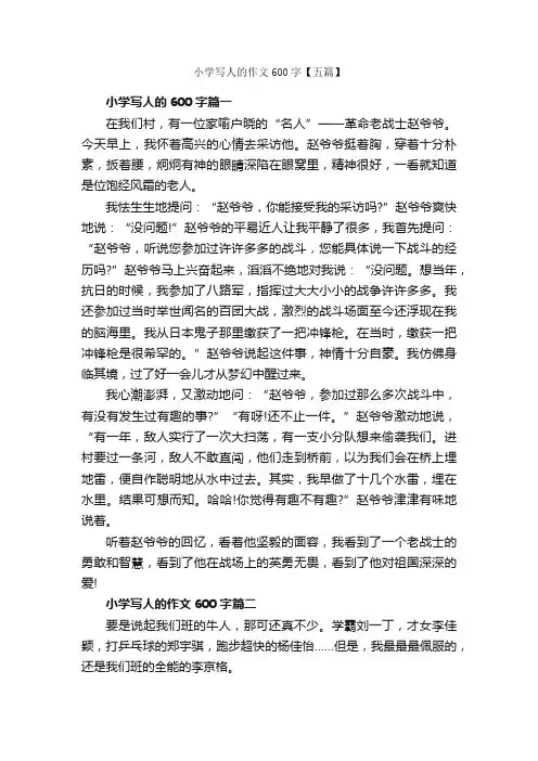 小学写人的作文600字【五篇】_小学生写人作文_