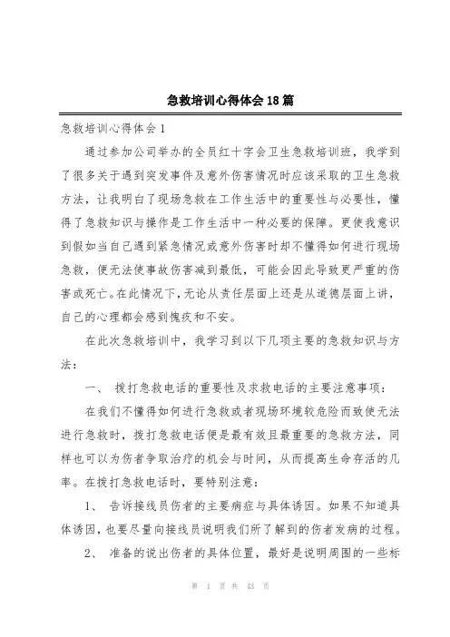 急救培训心得体会18篇