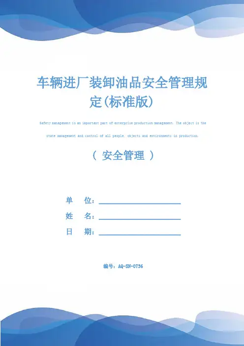 车辆进厂装卸油品安全管理规定(标准版)