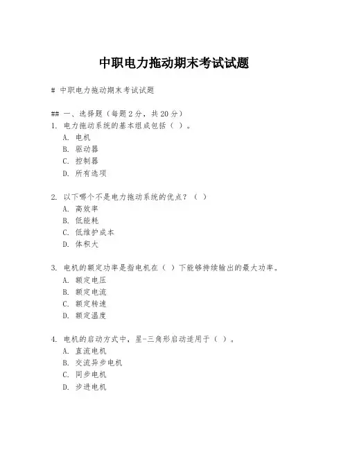中职电力拖动期末考试试题