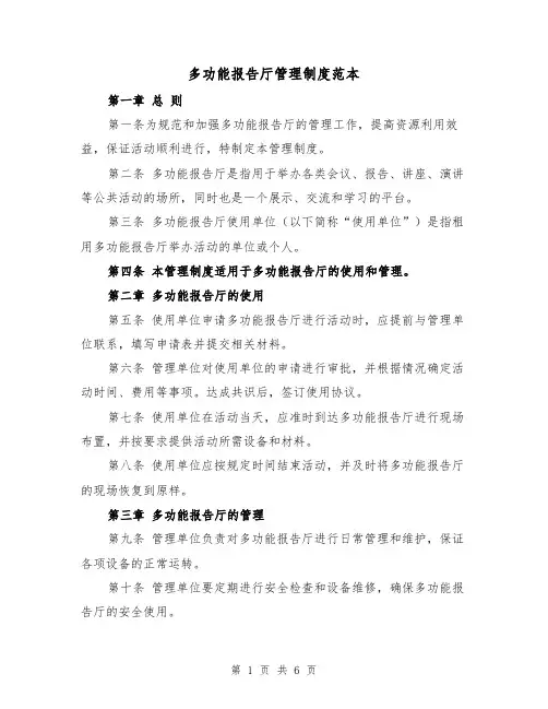 多功能报告厅管理制度范本（三篇）