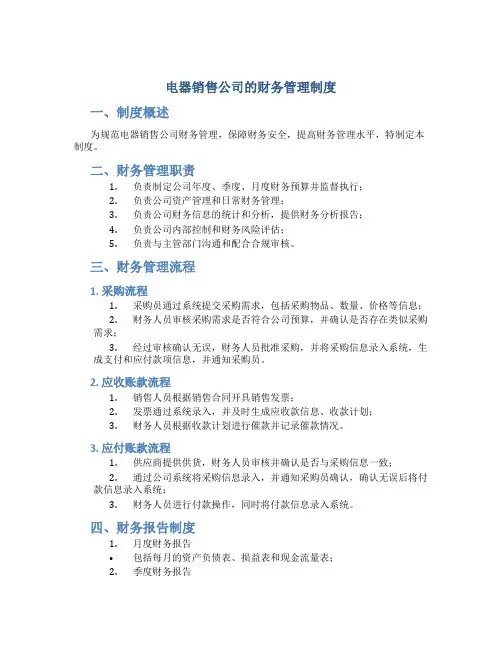 电器销售公司的财务管理制度