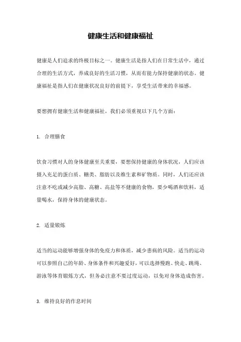 健康生活和健康福祉