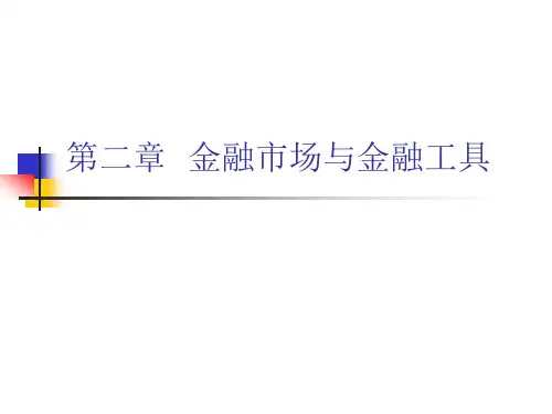 金融市场与金融工具