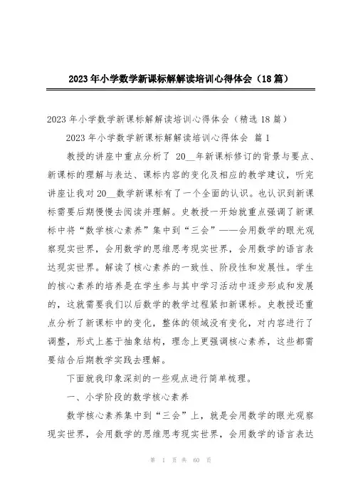 2023年小学数学新课标解解读培训心得体会(18篇)