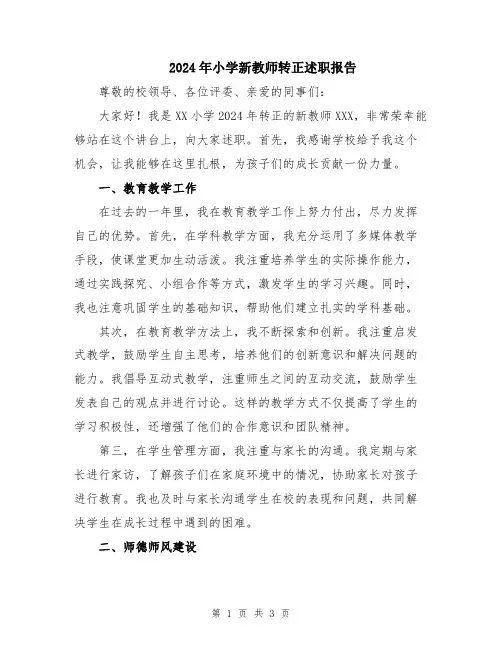 2024年小学新教师转正述职报告