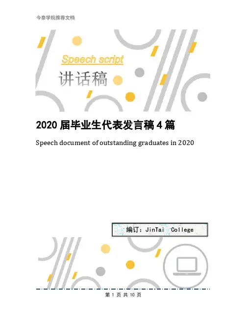2020届毕业生代表发言稿4篇